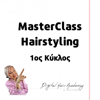 MasterClass HairStyling 1ος Κύκλος 4 Μαθημάτων