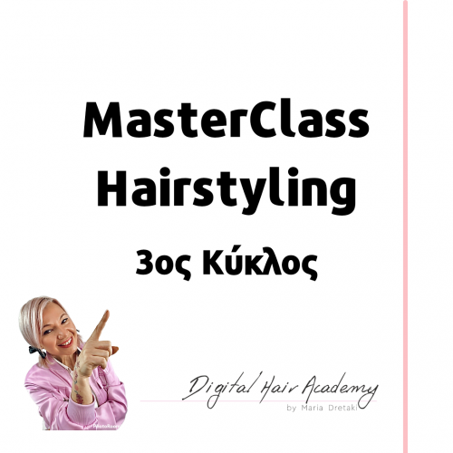 MasterClass HairStyling 3ος Κύκλος 4 Μαθημάτων