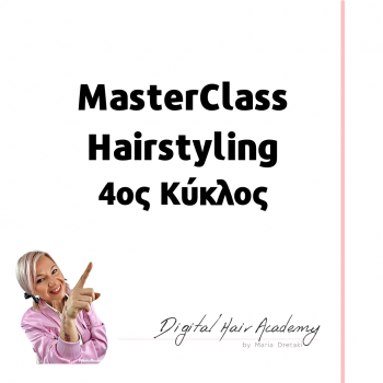 MasterClass Hairstyling 4ος Κύκλος 4 Μαθημάτων